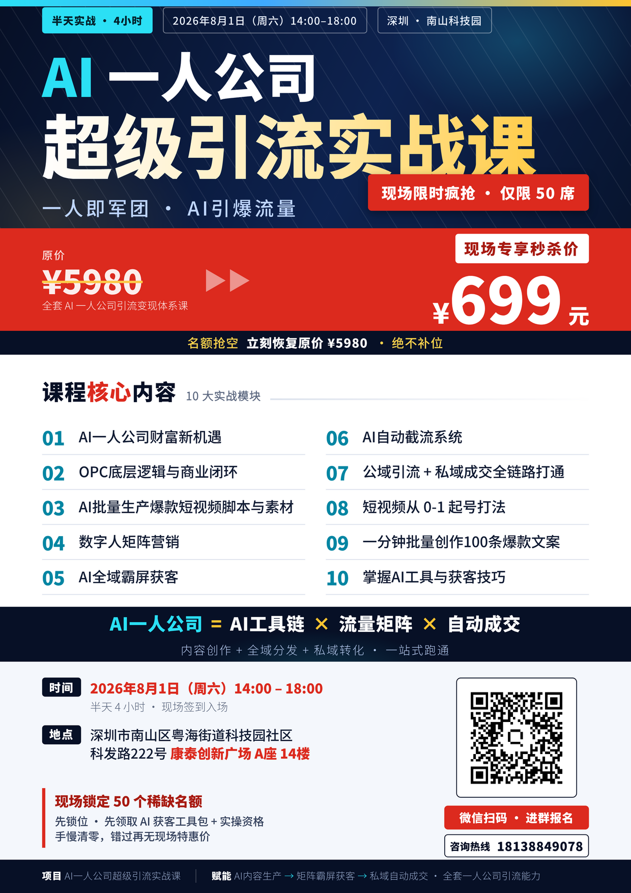 AI一人公司超级引流实战课 A4海报预览